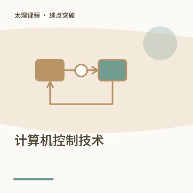 计算机控制技术·绩点突破配图