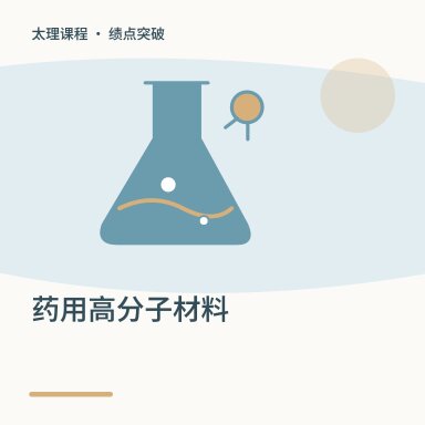药用高分子材料·绩点突破配图