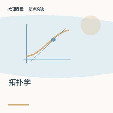 拓扑学·绩点突破配图