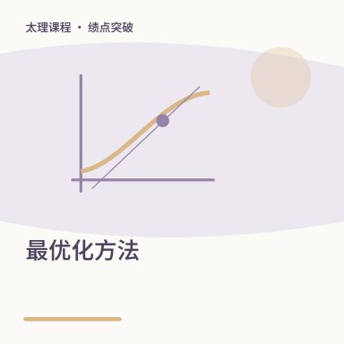 最优化方法·绩点突破配图