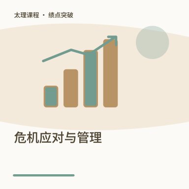 危机应对与管理·绩点突破配图