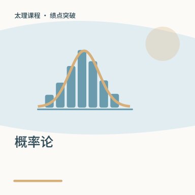 概率论·绩点突破配图