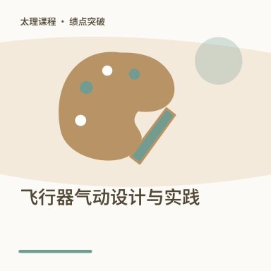 飞行器气动设计与实践·绩点突破配图