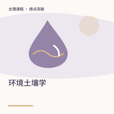 环境土壤学·绩点突破配图