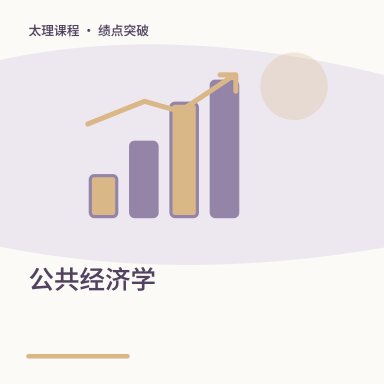 公共经济学·绩点突破配图