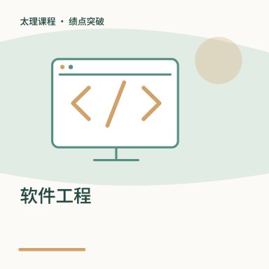 软件工程·绩点突破配图