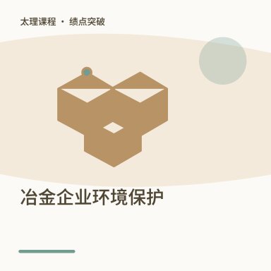 冶金企业环境保护·绩点突破配图