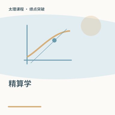 精算学·绩点突破配图