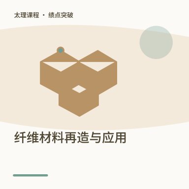 纤维材料再造与应用·绩点突破配图