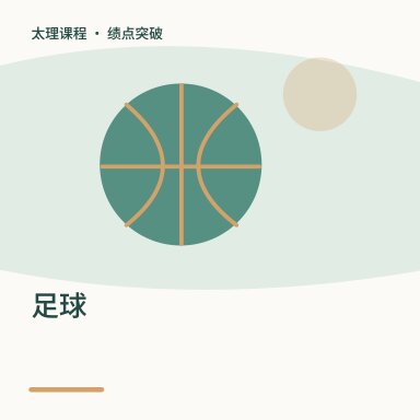 足球·绩点突破配图