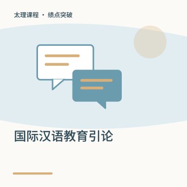 国际汉语教育引论·绩点突破配图