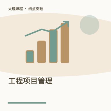 工程项目管理·绩点突破配图
