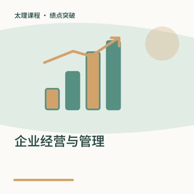 企业经营与管理·绩点突破配图