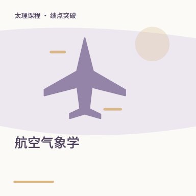 航空气象学·绩点突破配图