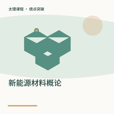 新能源材料概论·绩点突破配图