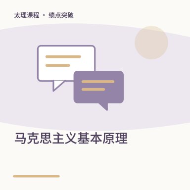 马克思主义基本原理·绩点突破配图