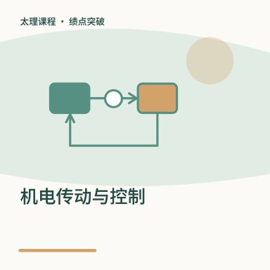 机电传动与控制·绩点突破配图