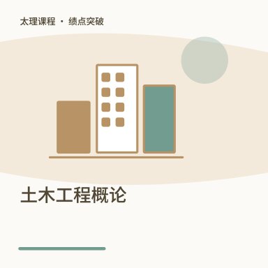 土木工程概论·绩点突破配图