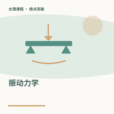 振动力学·绩点突破配图