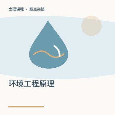 环境工程原理·绩点突破配图