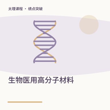 生物医用高分子材料·绩点突破配图