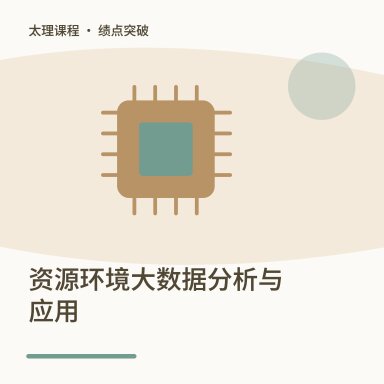 资源环境大数据分析与应用·绩点突破配图