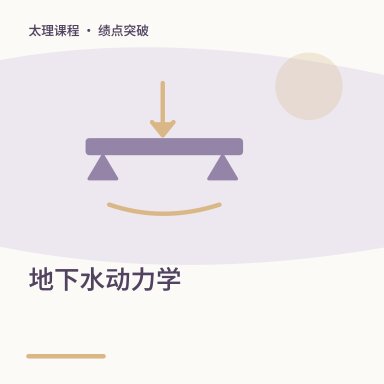 地下水动力学·绩点突破配图