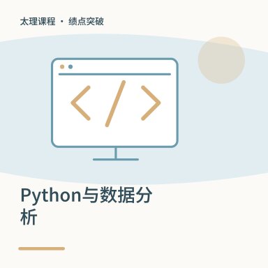 Python与数据分析·绩点突破配图