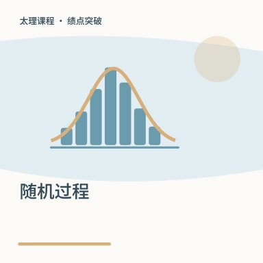 随机过程·绩点突破配图