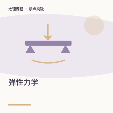 弹性力学·绩点突破配图