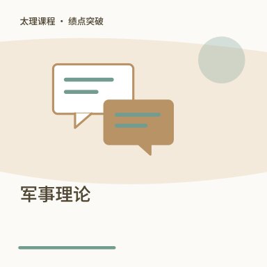 军事理论·绩点突破配图