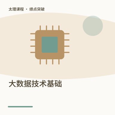 大数据技术基础·绩点突破配图
