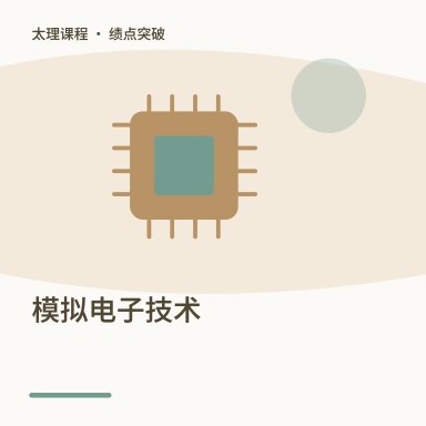 模拟电子技术·绩点突破配图
