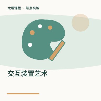 交互装置艺术·绩点突破配图