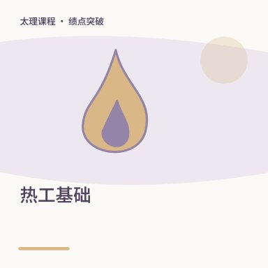 热工基础·绩点突破配图
