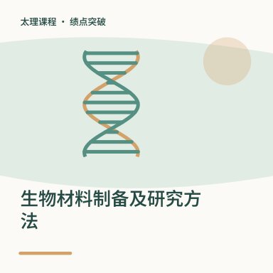 生物材料制备及研究方法·绩点突破配图