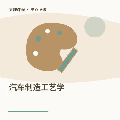 汽车制造工艺学·绩点突破配图