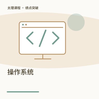 操作系统·绩点突破配图