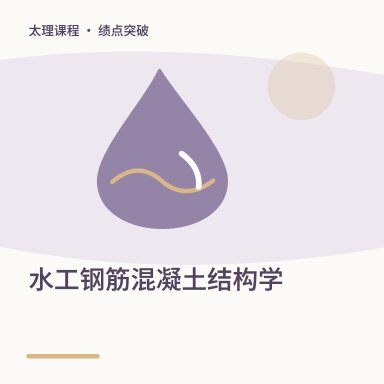 水工钢筋混凝土结构学·绩点突破配图