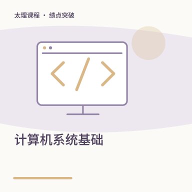 计算机系统基础·绩点突破配图