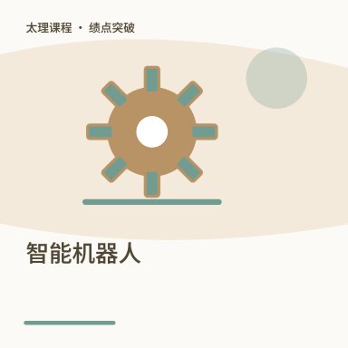 智能机器人·绩点突破配图