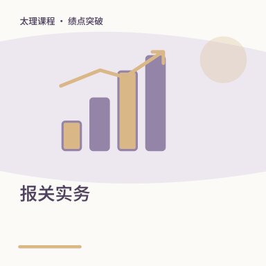 报关实务·绩点突破配图