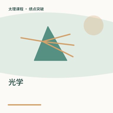 光学·绩点突破配图