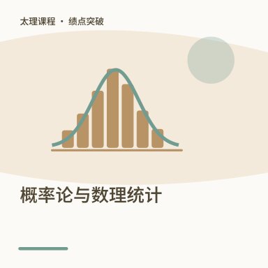 概率论与数理统计·绩点突破配图