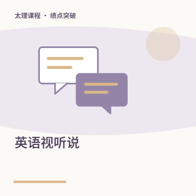 英语视听说·绩点突破配图