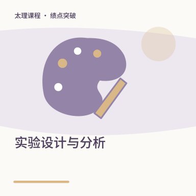 实验设计与分析·绩点突破配图