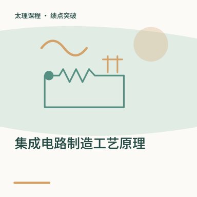 集成电路制造工艺原理·绩点突破配图