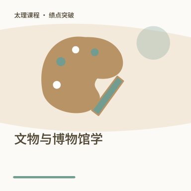 文物与博物馆学·绩点突破配图