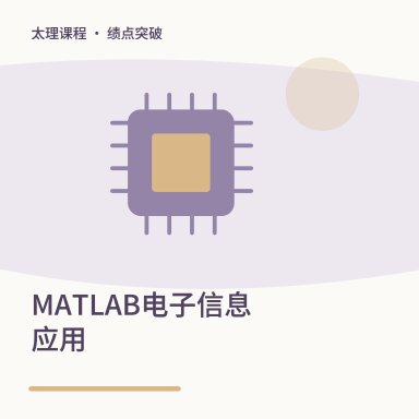 MATLAB电子信息应用·绩点突破配图
