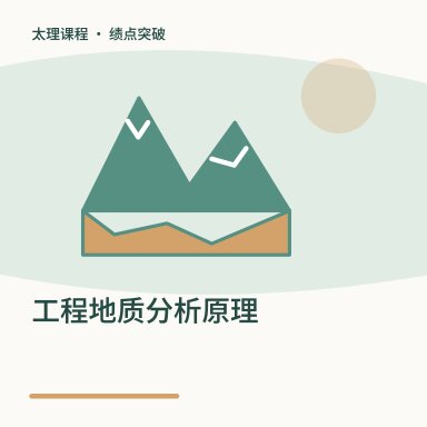 工程地质分析原理·绩点突破配图